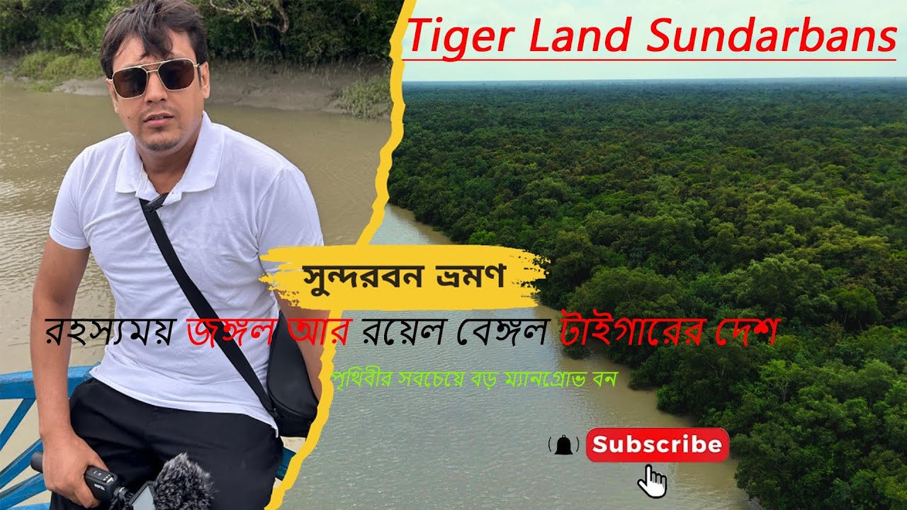 “বাংলাদেশের সবচেয়ে রহস্যময় জায়গা–সুন্দরবন ।। The most mysterious place in Bangladesh – Sundarbans।