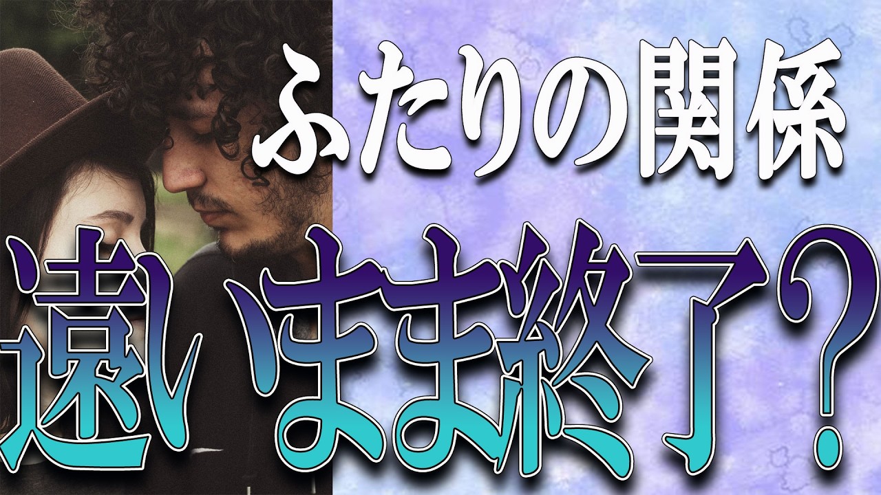 【タロット占い】【恋愛】【復縁】【相手の気持ち】🌶️厳しめの結果あります💀🌶️二人の関係、遠いまま終了❓❓🔮😢💣💀💣【恋愛占い】