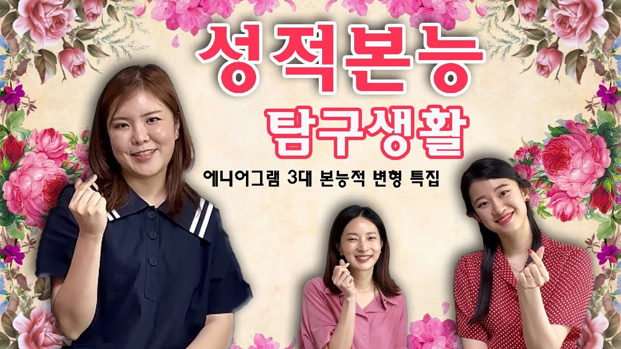 성적본능을 파헤치다! 어느 별에서 왔니 3대 본능적 변형 특집(3)