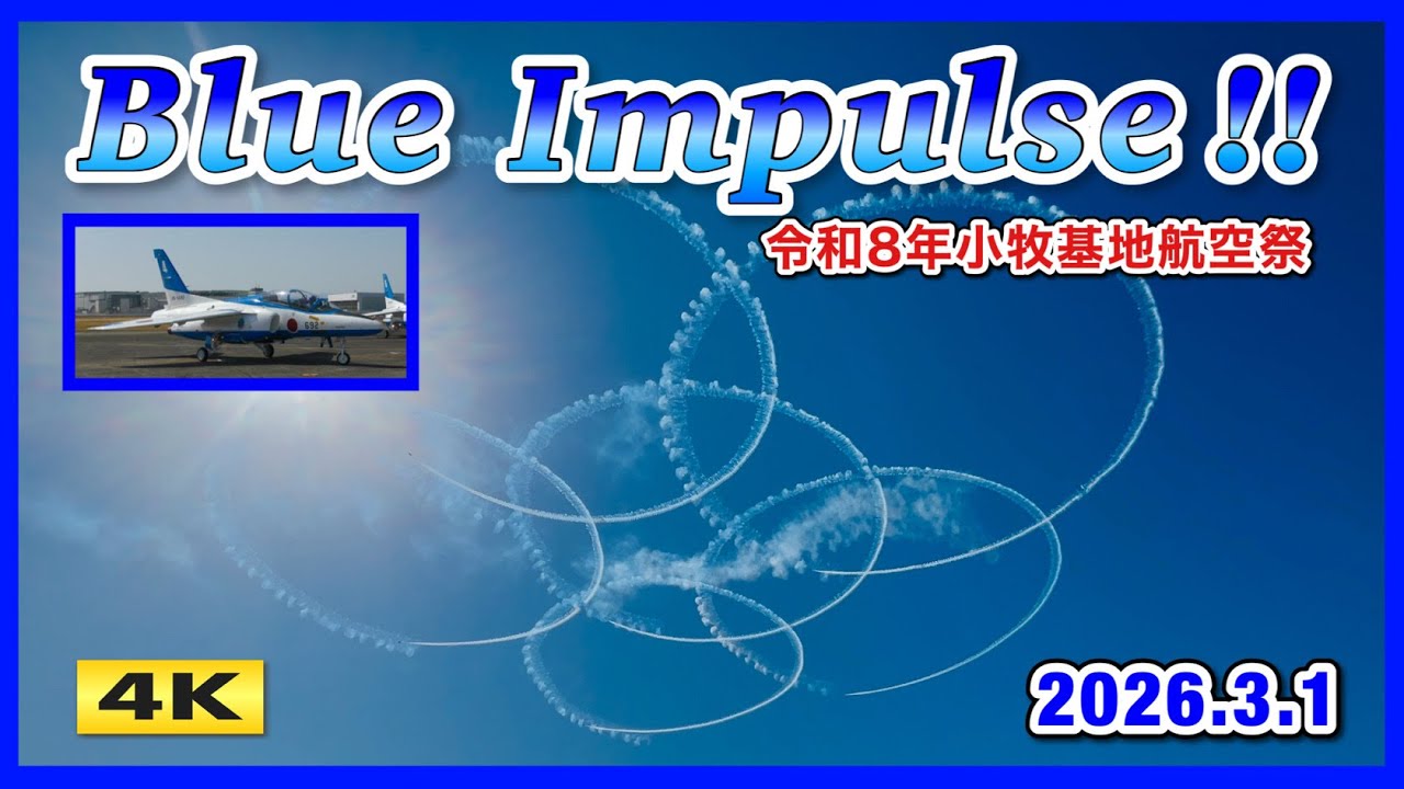4K ブルーインパルス !! 小牧基地航空祭 Blue Impulse in JASDF Komaki Air Base 2026.3.1