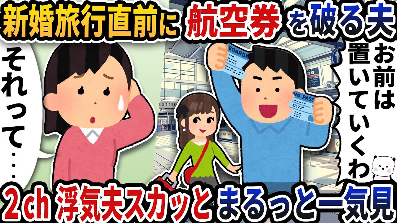 【2ch修羅場】非常識な行動を連発するバカ浮気夫スカッと人気動画5選まとめ総集編【作業用】【伝説のスレ】【2ch修羅場スレ】【2ch スカッと】