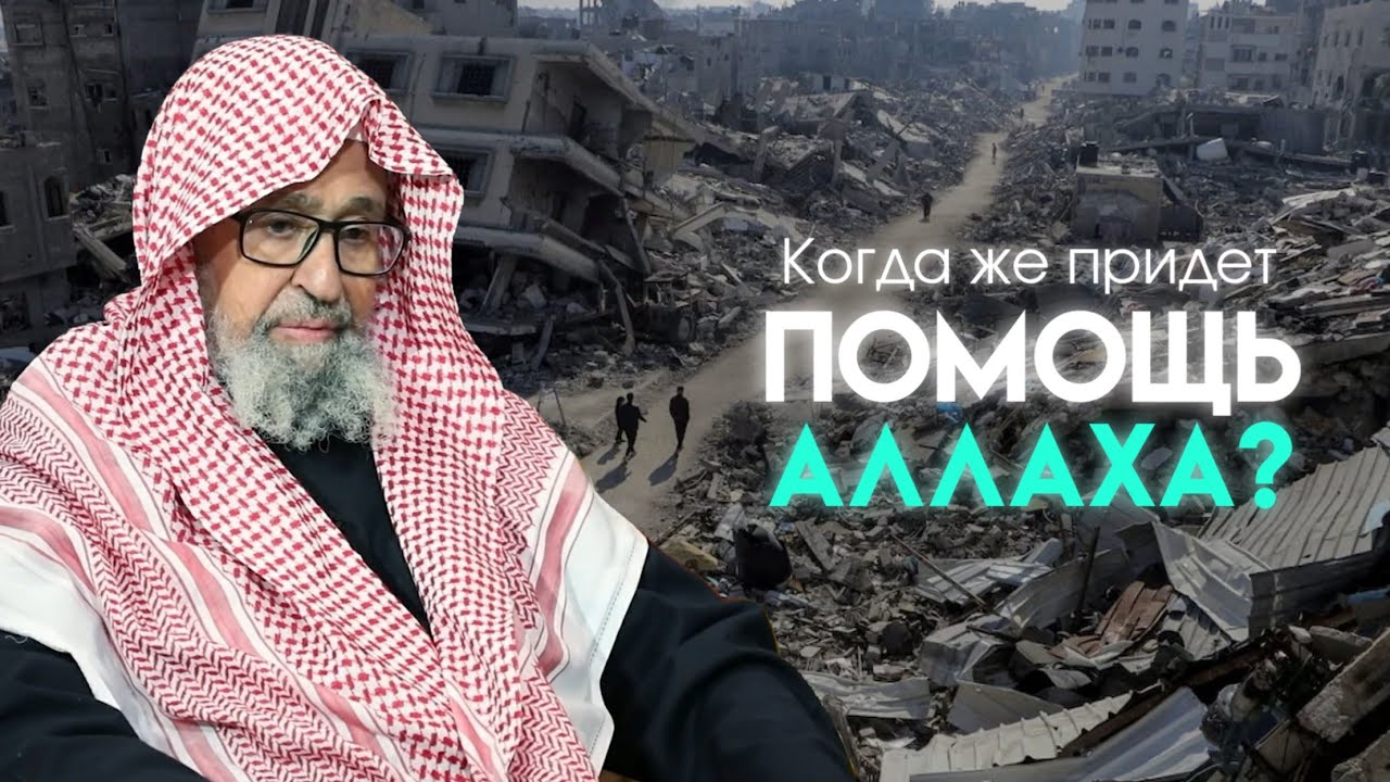 Когда же придет помощь Аллаха? | ВЕЛИКОЕ НАЗИДАНИЕ | Шейх Салих аль-Фаузан