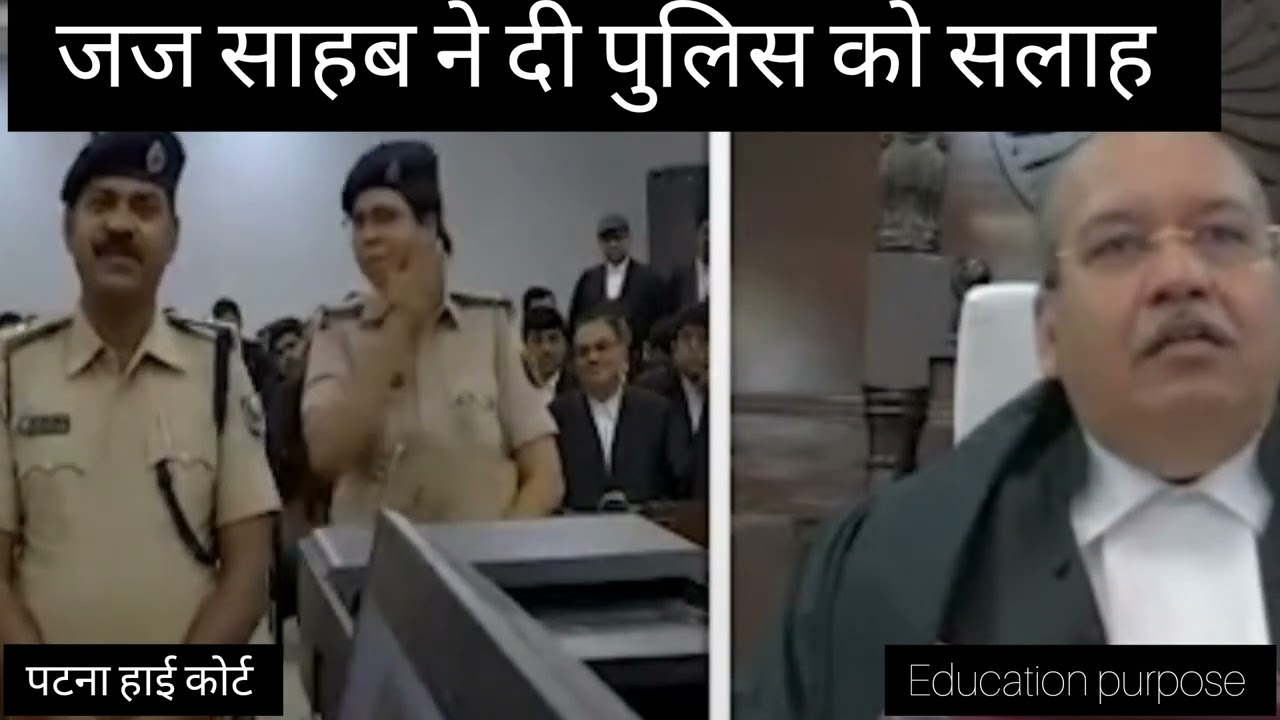 Patna High Court/Judge Sahab ne Police ko di Salah /only Education purpose #judiciary#yt  