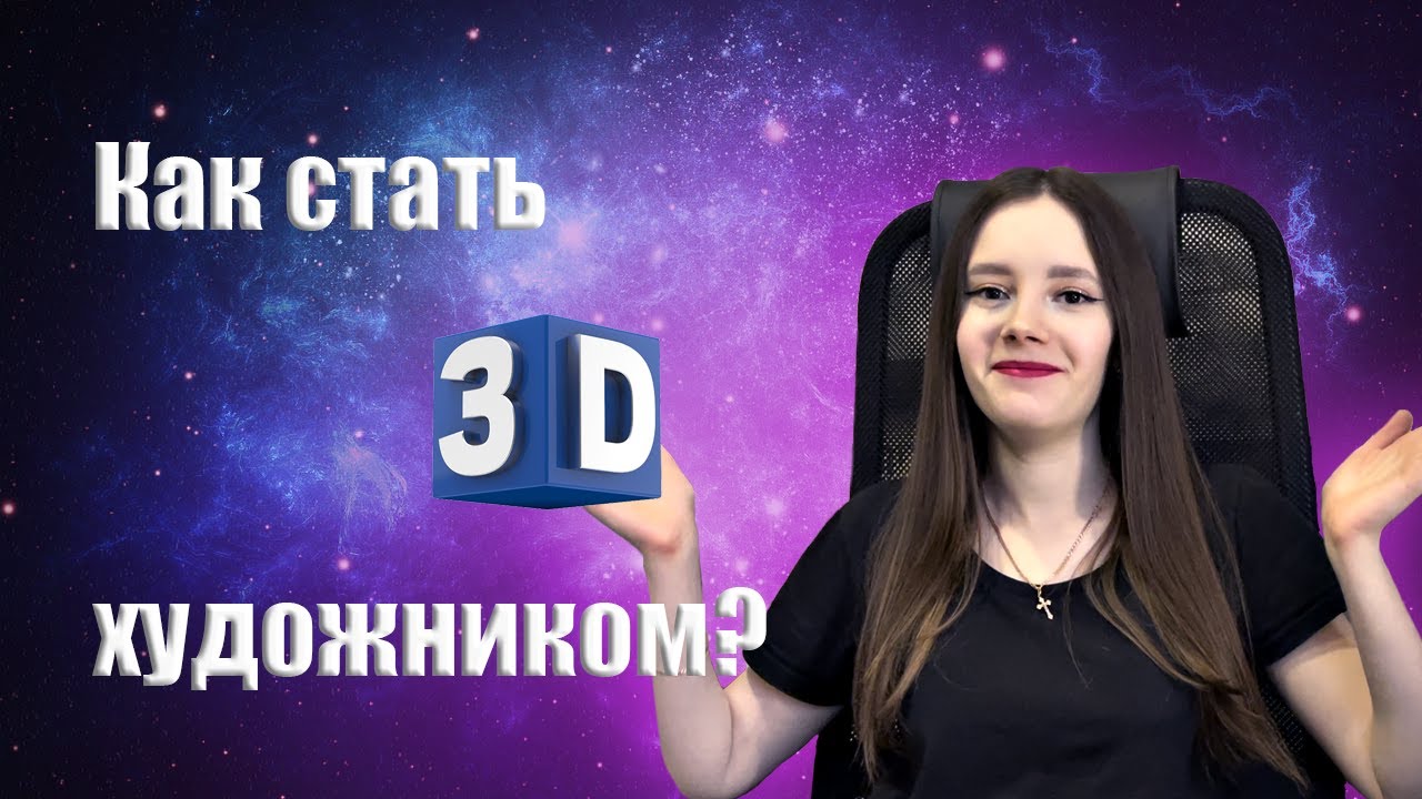 Как я стала 3D художником за год с нуля?! Мой личный опыт.