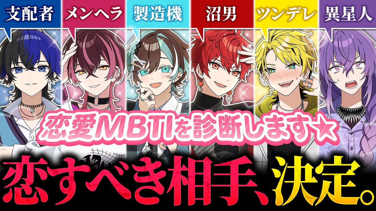 【ガチ恋愛観】男6人が本気でラブタイプ診断したら〇〇な相性のペアが誕生！？