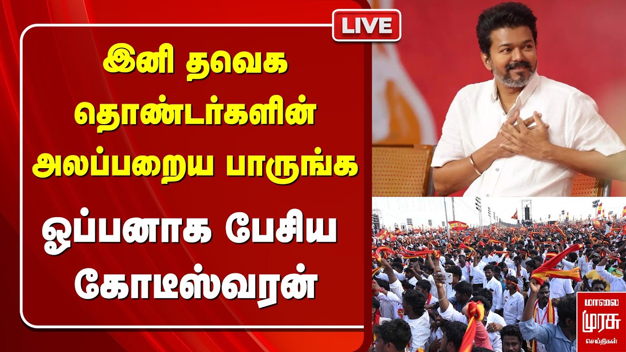 🔴LIVE | இனி தவெக தொண்டர்களின் அலப்பறைய பாருங்க - ஓப்பனாக பேசிய கோடீஸ்வரன் | TVK Symbol | Vijay