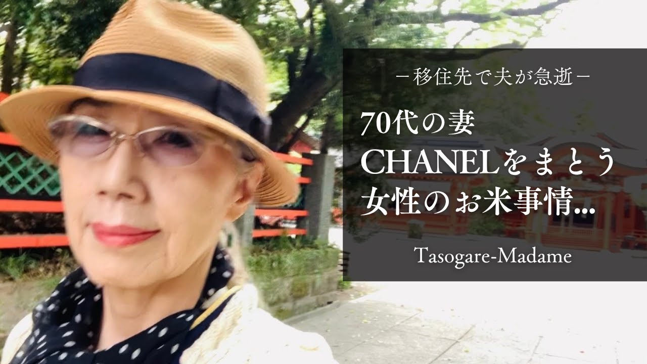#46 移住先で夫が急逝/70代妻・CHANELをまとう女性のお米事情/豚レタス炒め・無限切干大根