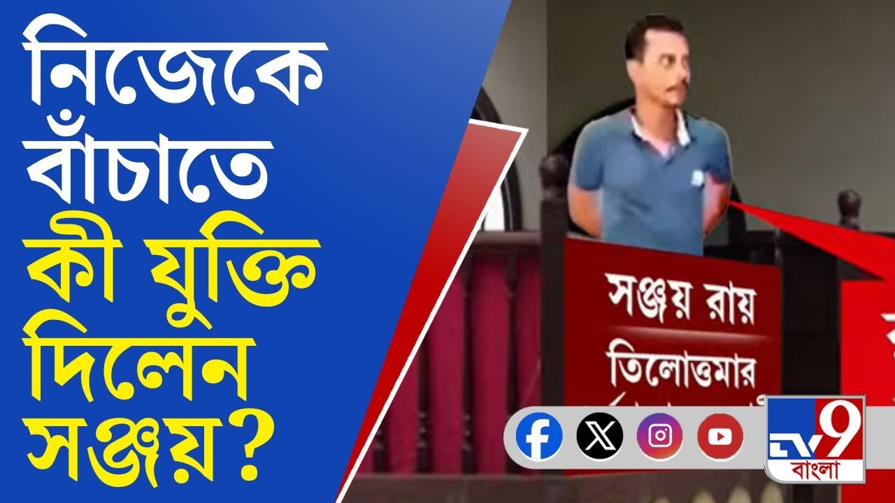 RG Kar Case, Sanjay Roy: 'আমাকে ফাঁসানো হচ্ছে...', নিজের সপক্ষে কী কী যুক্তি খাড়া করলেন সঞ্জয়?