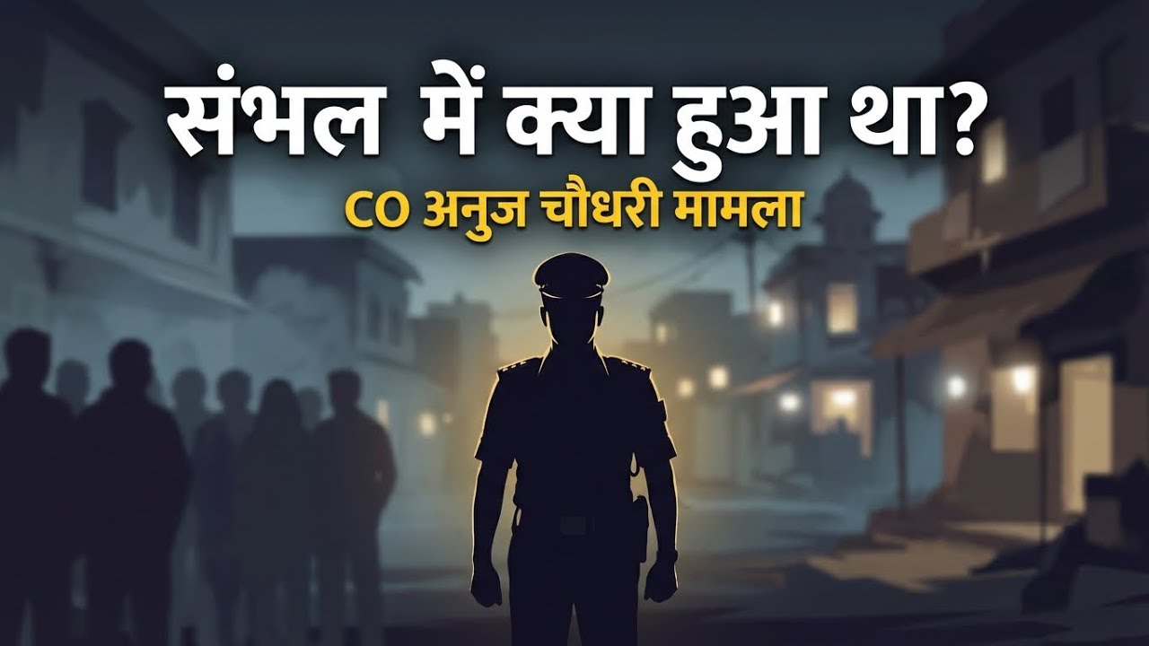संभल में क्या हुआ था? | CO अनुज चौधरी मामला | Fact-Based Documentary