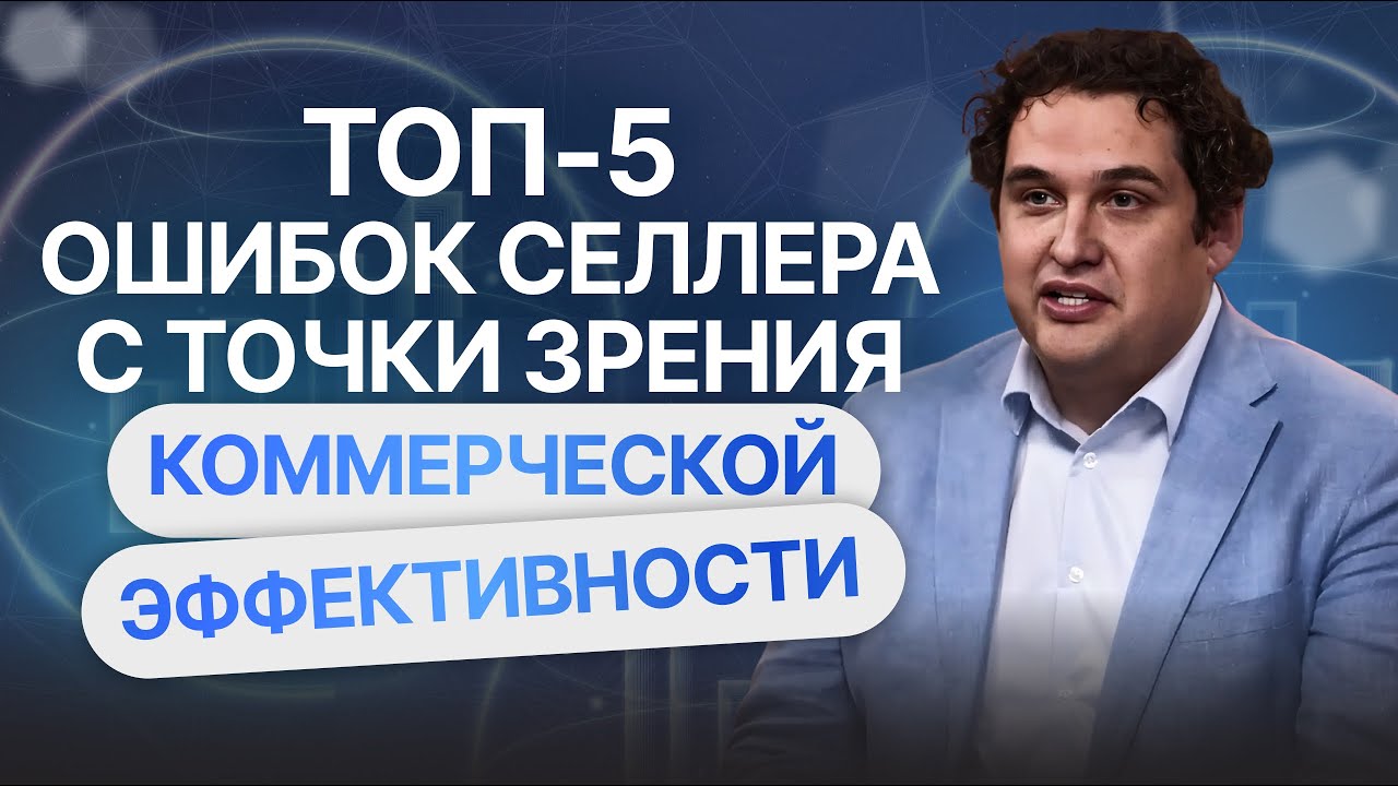 ТОП-5 ошибок селлера с точки зрения коммерческой эффективности