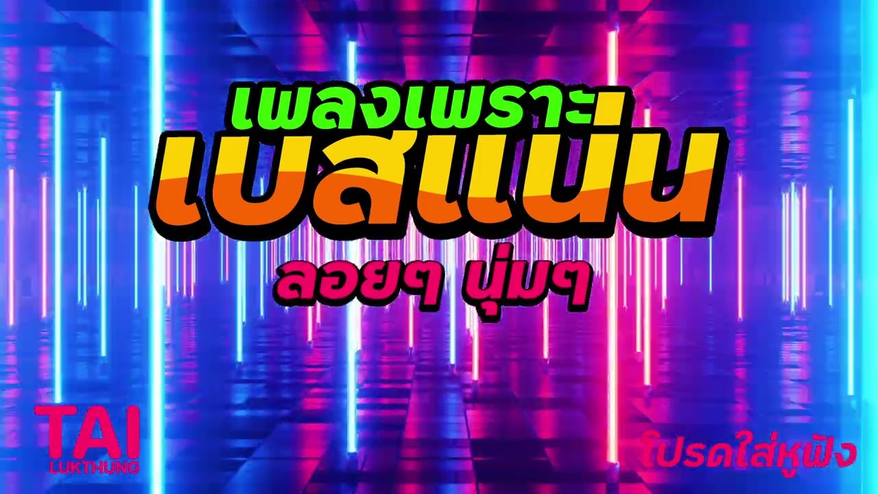 ลูกทุ่ง เพลงเพราะ เบสแน่นๆ เบสหนักๆนุ่มๆ เบสแน่น เบสลอยสุดกระหึ่ม#เบสแน่น#เบสหนัก#เบสนุ่ม#ลูกทุ่ง