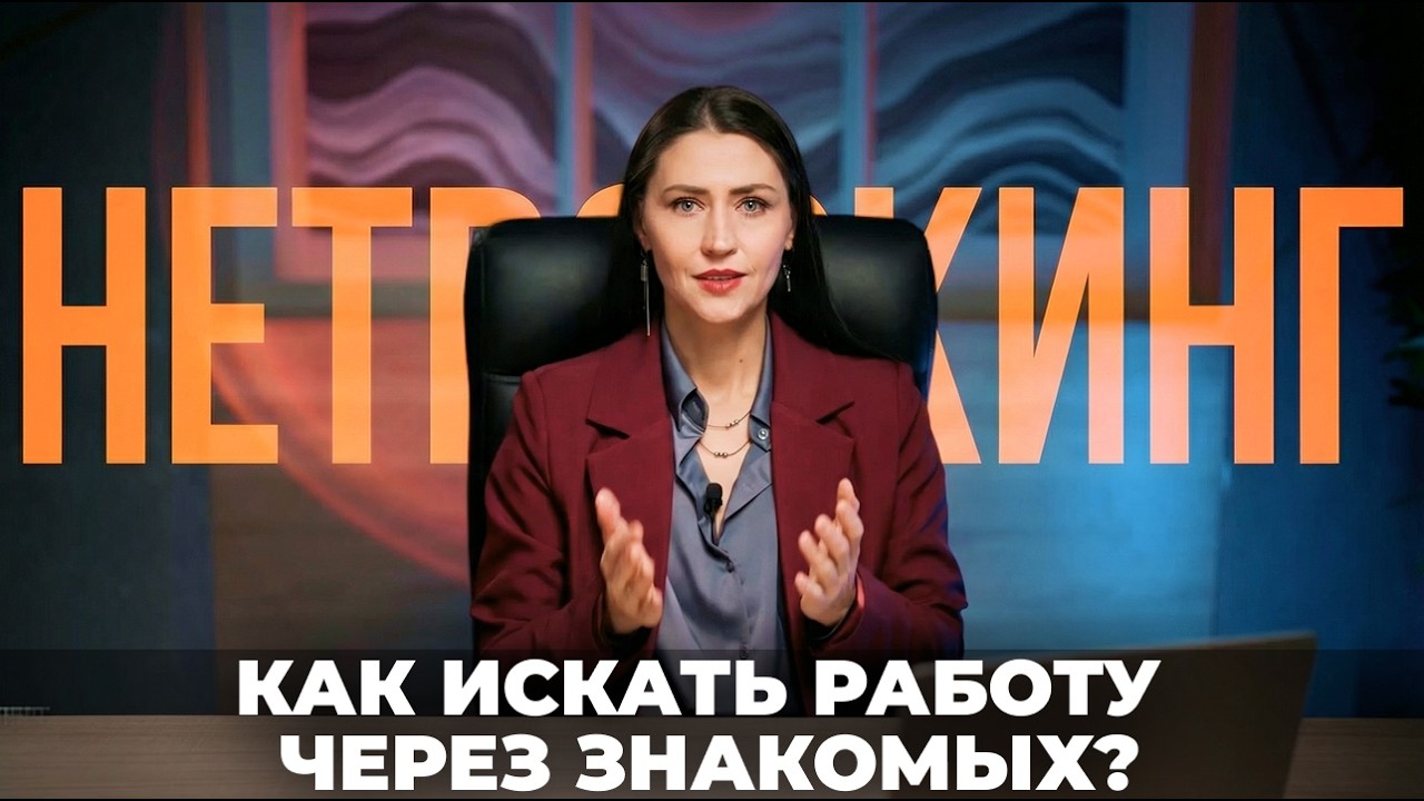 Нетворк: Как найти работу через знакомых, если ты интроверт | Пошаговая инструкция