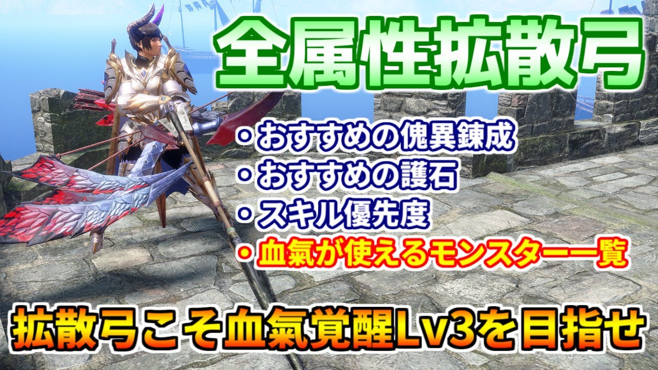 装備作成難度MAX！全属性拡散弓の最新汎用テンプレ装備！血氣覚醒Lv3にするための傀異錬成&錬金のやり方を解説！奮闘狂化弓の最強装備紹介！【モンハンサンブレイクVer.16】