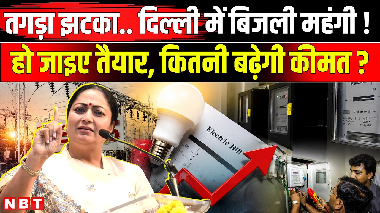 Delhi electricity Price Hike: दिल्ली वालों को लगेगा झटका! 1 से 3.30% महंगी हो सकती है बिजली | NBT