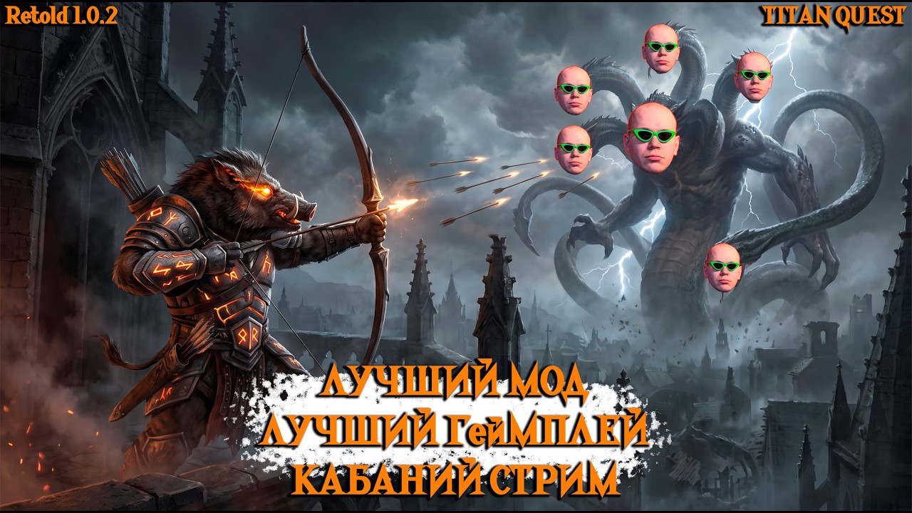 [16] TITAN QUEST ЛЕГА СТРЕЛОК [Retold 1.0.2] [HCSSF]