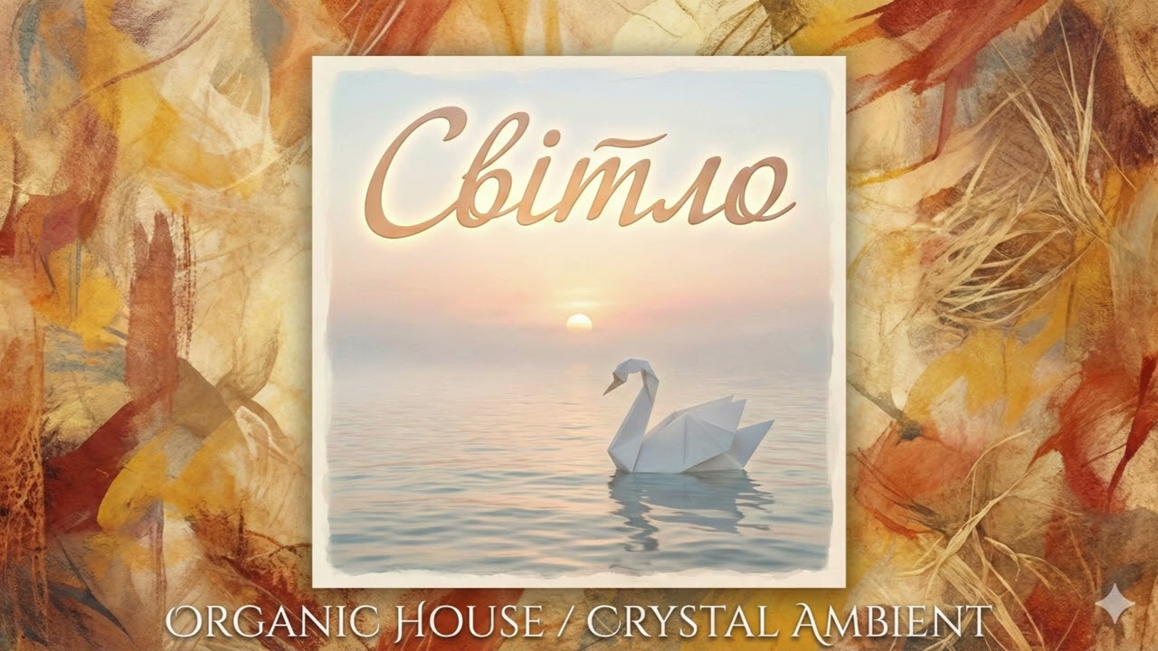 Світло (The Ray) — Organic House & Ambient | Заспокійлива музика для душі ✨