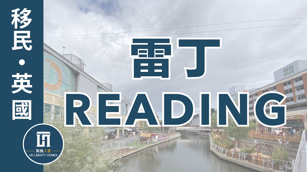 雷丁 Reading/ Oracle/ Caversham Heights 【UK LIBERTY HOMES  |  英倫人家】