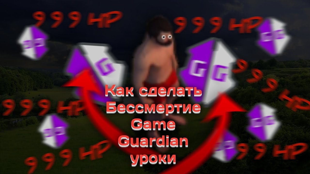 Как сделать Бессмертие в онлайн играх с помощью Game Guardian, Game Guardian уроки.