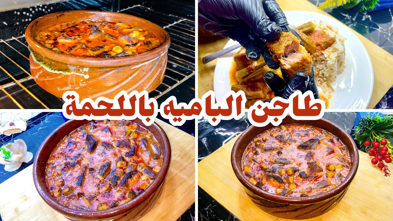احسن طريقه تطبخو بيها البامية ريحتها رهييبة‼️ومظبوطة جداً 😋👌🏻👌🏻