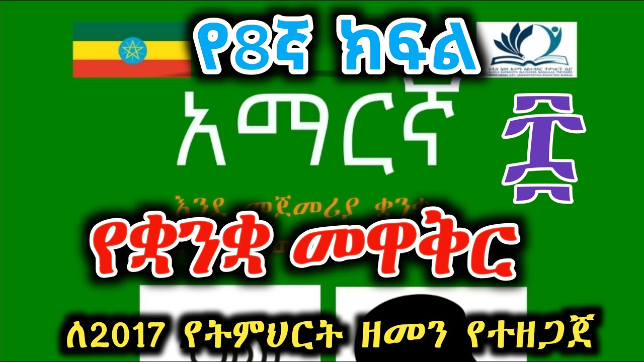 Grade 8 Amharic Lesson የ8ኛ ክፍል አማርኛ ትምህርት የቋንቋ መዋቅር