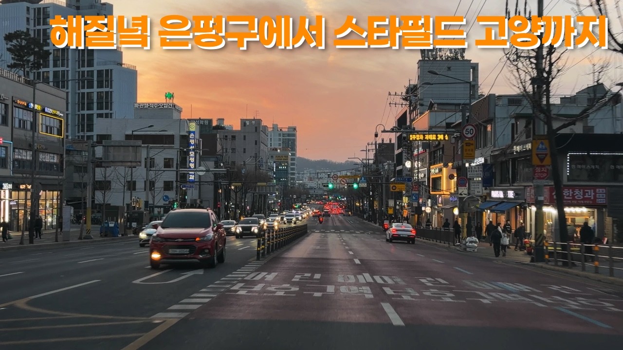 해질녘 은평구, 고양시 주행｜은평로, 서오릉로를 거쳐 화랑로에서 스타필드로