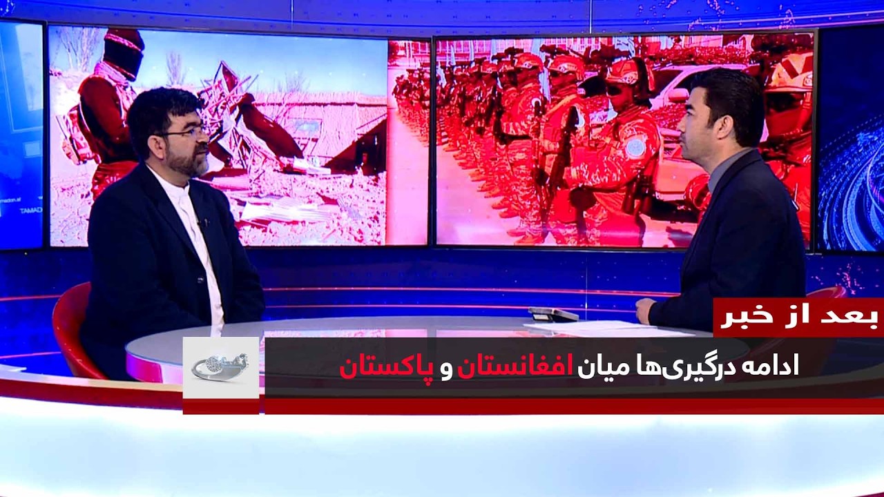 ادامه درگیری‏ها میان افغانستان و پاکستان _ بعد از خبر _ 1404/12/13