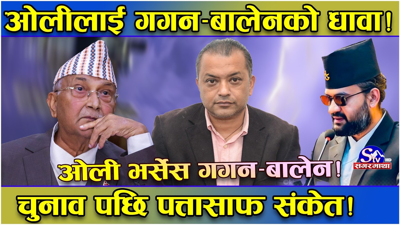 ओलीका ‘प्रिय’ सिटमा गगन–बालेनको धावा ! जेनजी आन्दोलनपछि दुई नेताको उबार ! एमाले पुरै संकटमा !