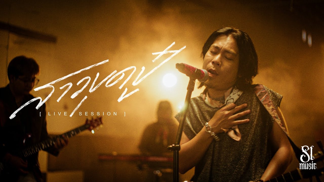 สาวขุ๊ดปู๋ - Live session SL Music [Original แก้ว ลอดฟ้า]