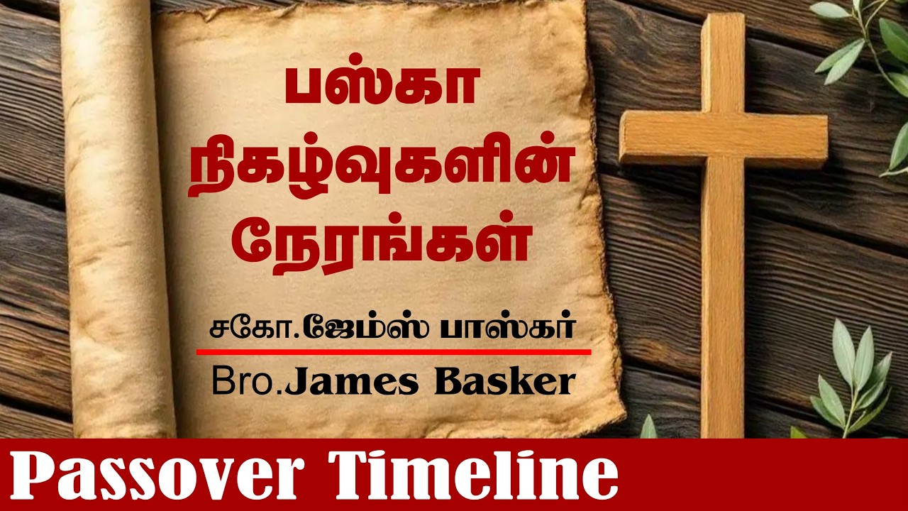 பஸ்கா நிகழ்வுகளின் நேரங்கள் | சகோ.ஜேம்ஸ் பாஸ்கர் | Passover Timeline | Bro.James Basker