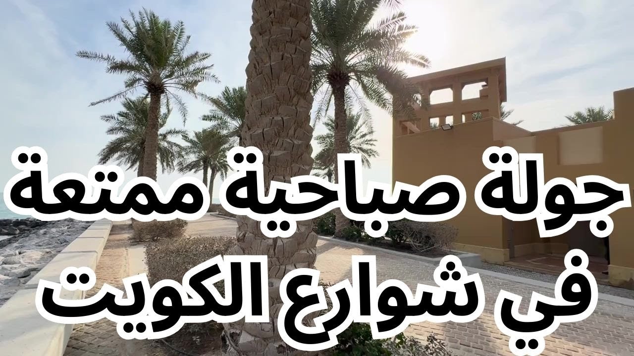 جولة صباحية ممتعة في شوارع الكويت - مزاج الكويت