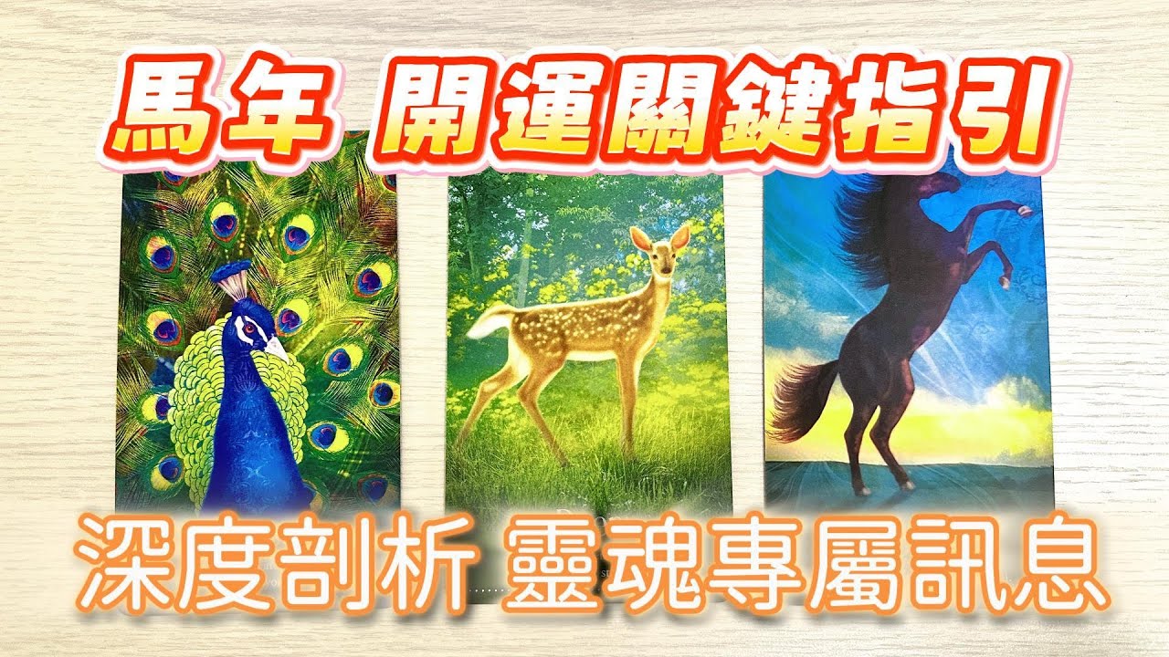 塔羅占卜🔮為你解鎖靈魂藍圖 🌌🐎馬年開運關鍵指引 ✨