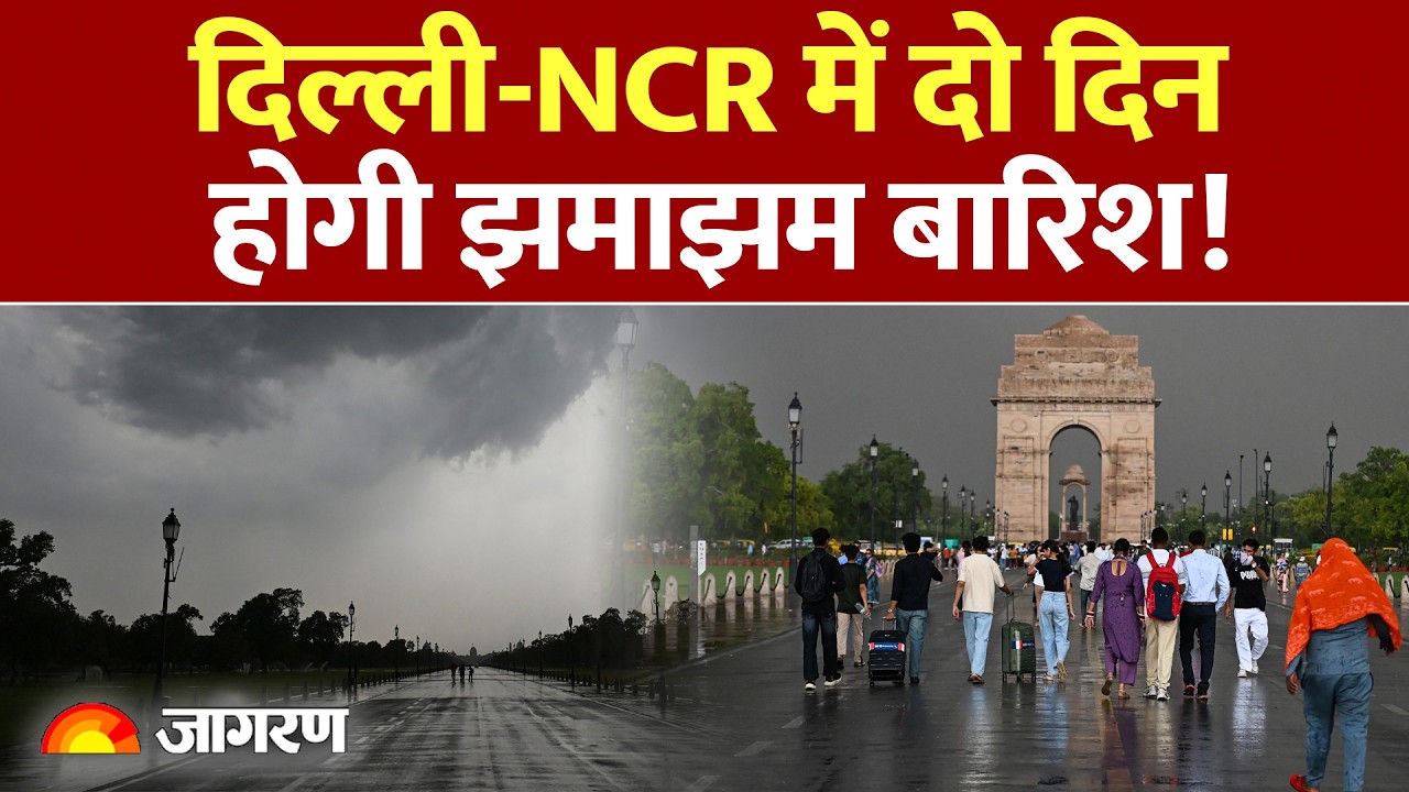 Weather Update : दिल्ली-NCR में दो दिन होगी झमाझम बारिश! Delhi : Heavy Rain : Today : IMD