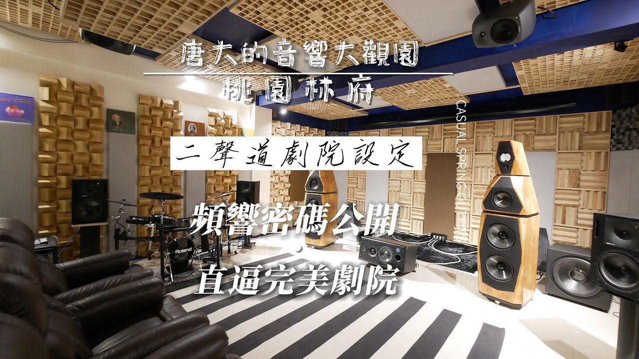 唐大的音響大觀園-鑽石旗艦Avalon sentinel 喇叭的家庭劇院?這也太奢侈的劇院吧 桃園林大家訪