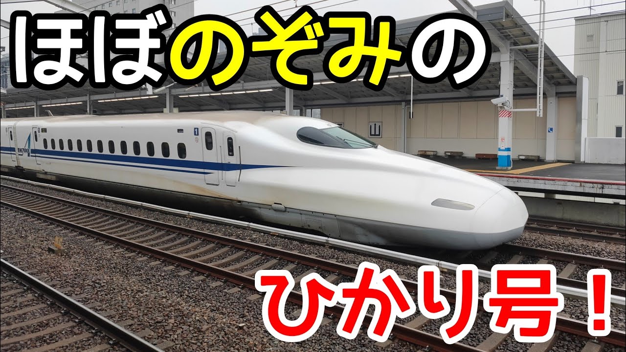 (１)山陽新幹線の最速達ひかり号、ひかり531号に乗ってみたらほぼのぞみだった件【一周乗車券の旅 第一回】