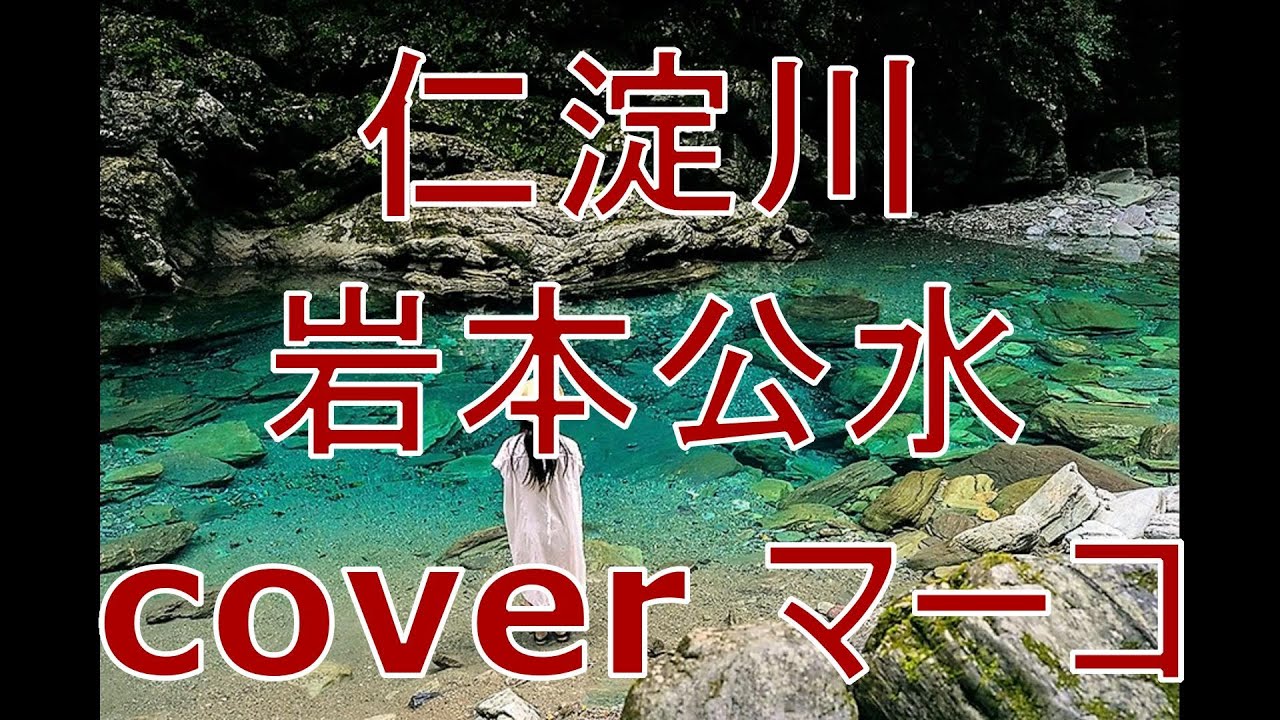 仁淀川/岩本公水 cover マーコ