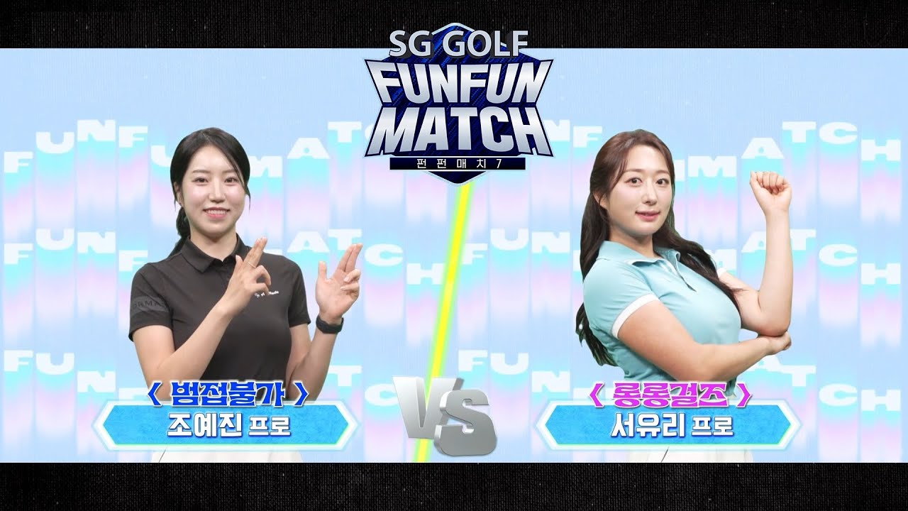 SG골프 펀펀매치7 2회 | 1경기 후반전