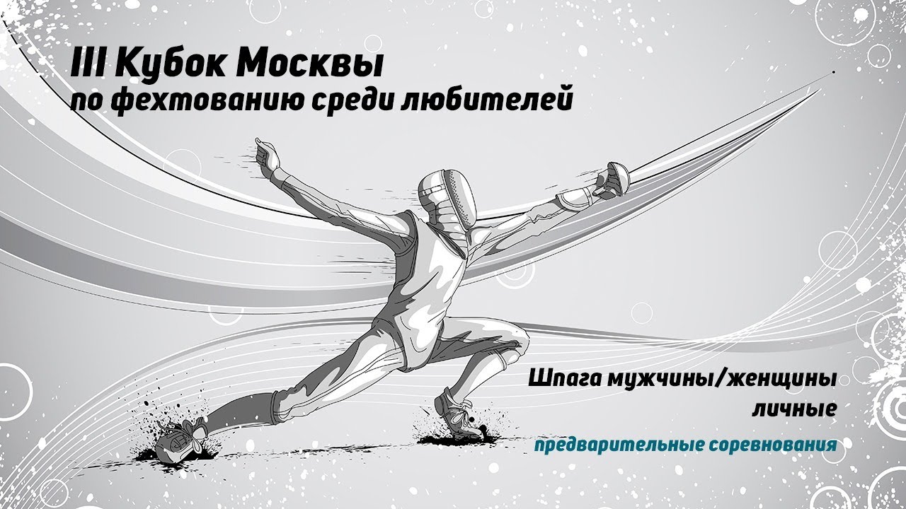 III Кубок Москвы по фехтованию среди любителей