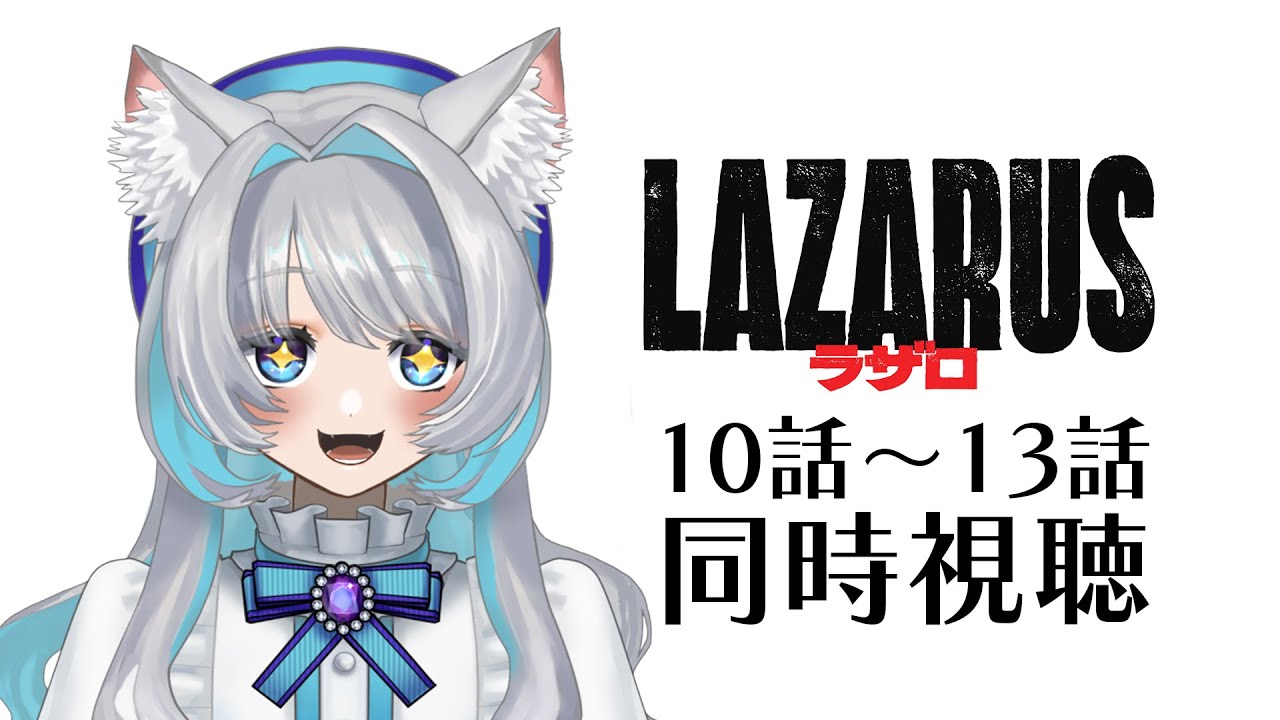【同時視聴】知識０！初見！！LAZARUS　ラザロ！10話～13話【灰漣しぴ／Kairen Cipi】