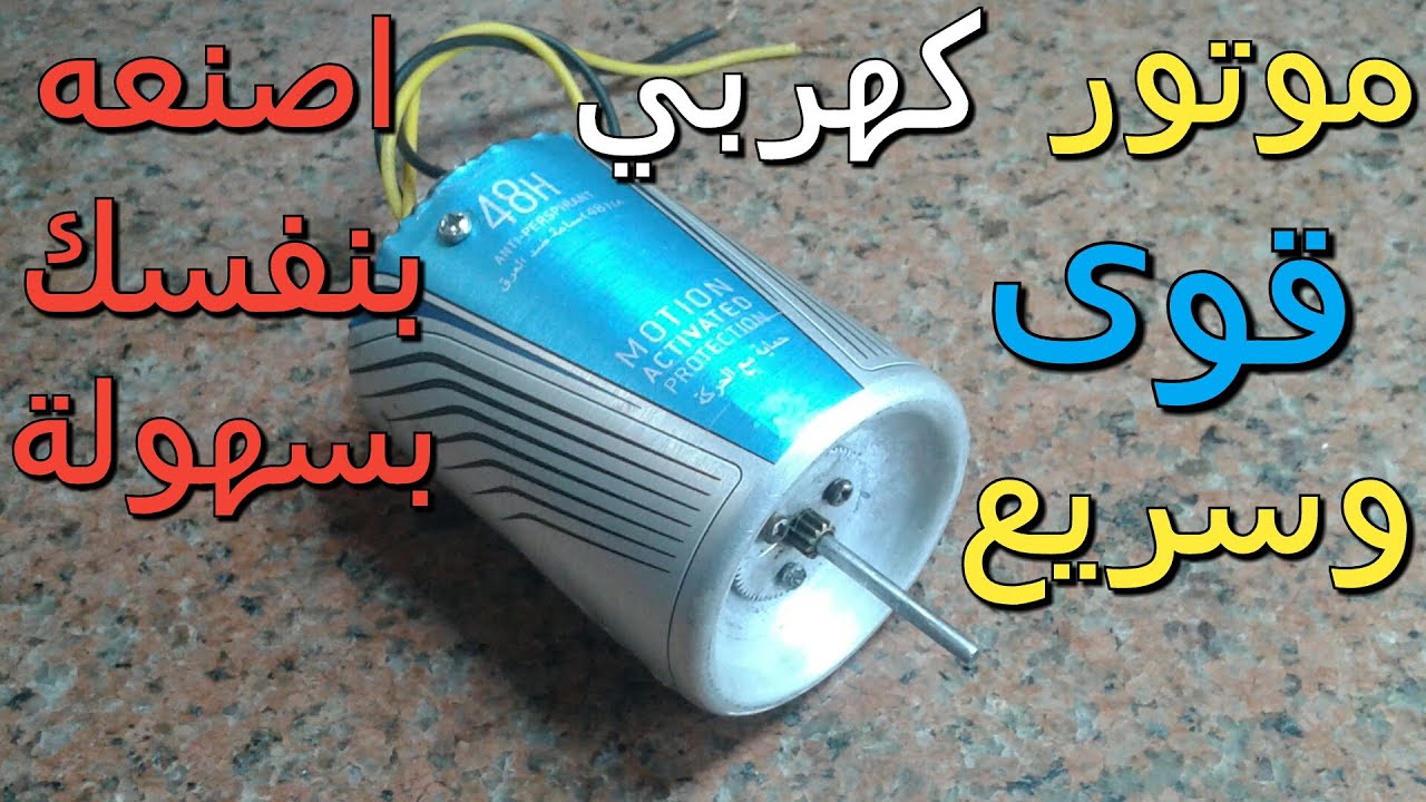 اصنعه بنفسك-موتور كهربى قوى وبسيط صناعة منزلية