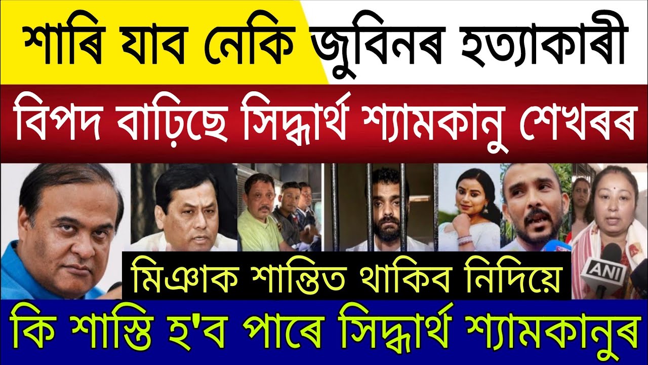Breaking News Assamese | Justice For Zubeen Garg | Siddharth Shyamkanu Sekhar Amritprava Bail