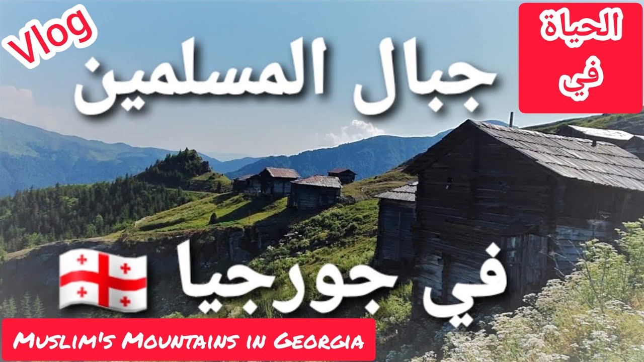 #فلوق /رحلة إلى جبل شوناباده/جبال المسلمين في #جورجيا 🇬🇪 4K #Georgia #Muslims #Mountains #შავნაბადა