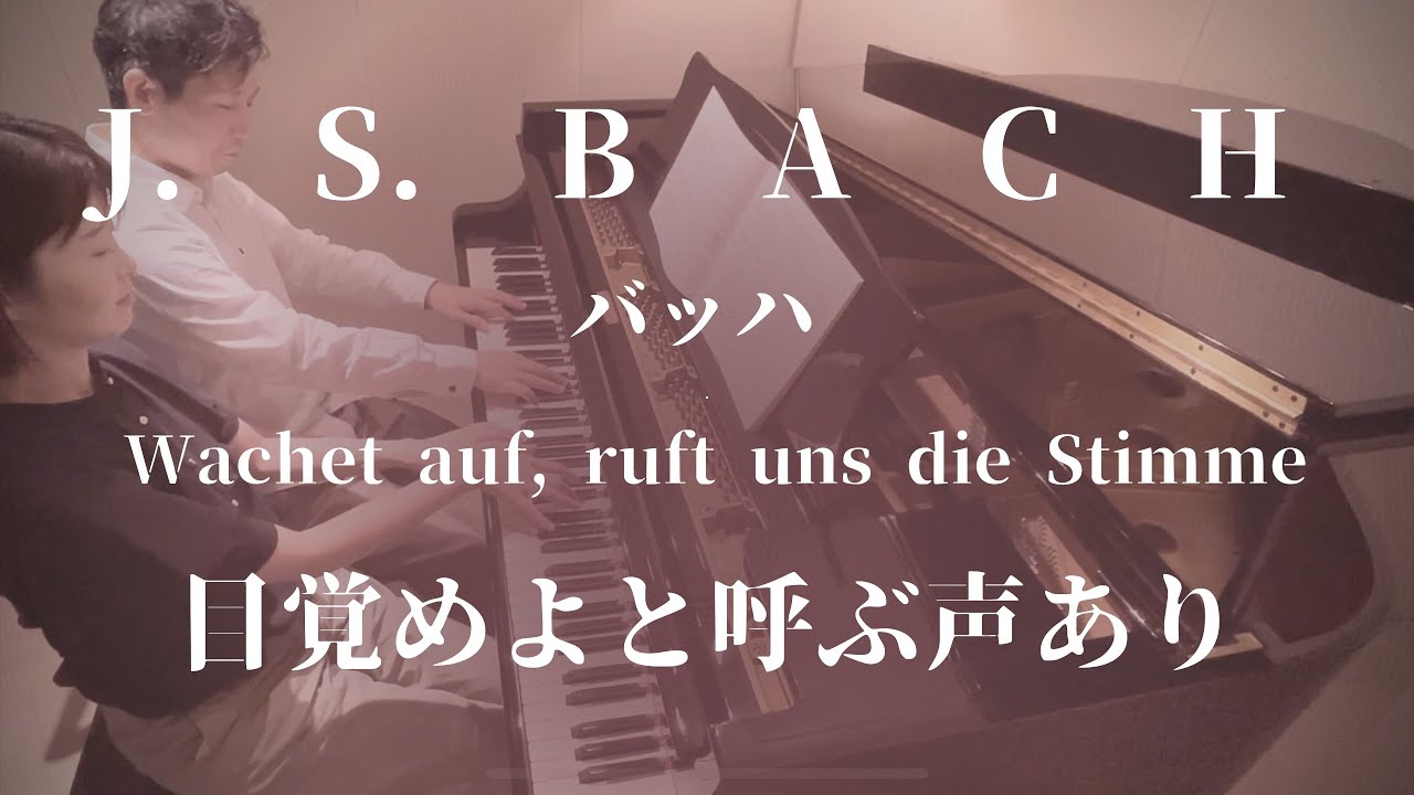 バッハ「目覚めよと呼ぶ声あり」Bach : Wachet auf, ruft uns die Stimme