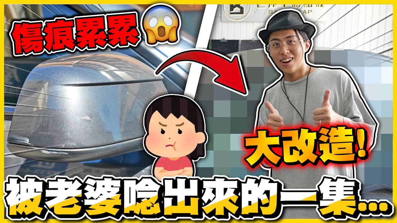 【緊急貼膜🔥】煥新Y刮傷😭❗❗ 被老婆噴：為何不早點包膜🔥直上