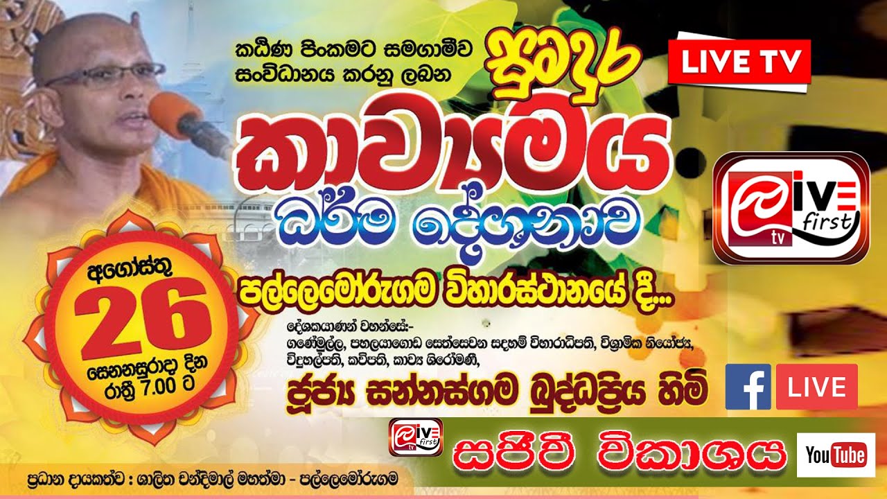Live Tv First - Kavibana  Sannasgama Buddappriya Pallemorugama Viharaya