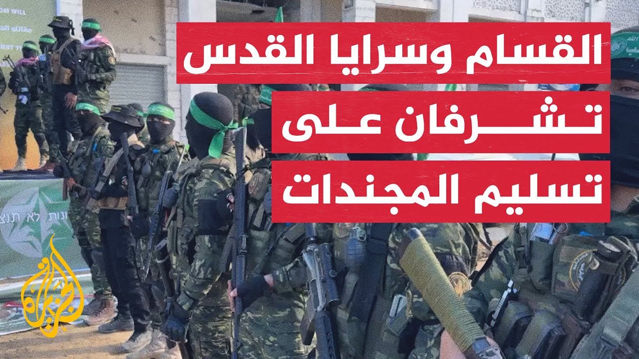 عناصر من القسام وسرايا القدس ينظمون عملية تسليم المجندات الإسرائيليات