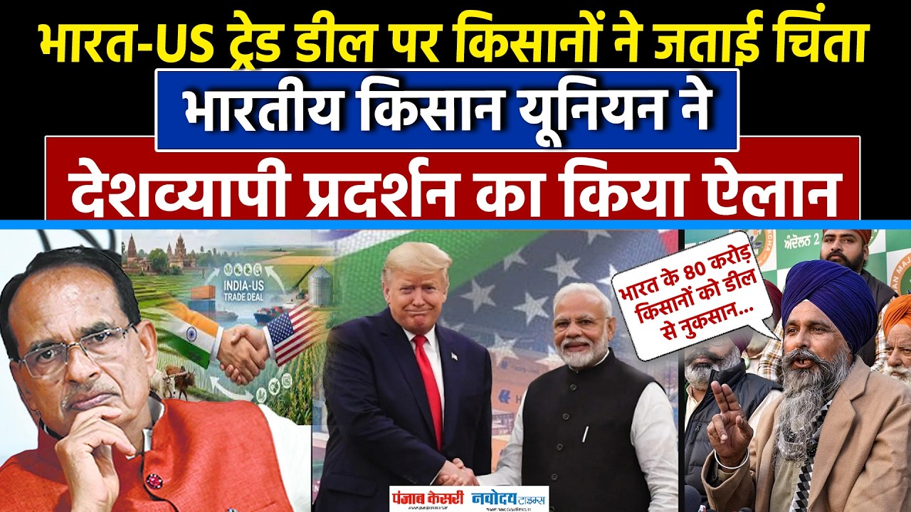India US Trade Deal: Indian Farmer Union ने डील के खिलाफ चिंता जताई, देशव्यापी Protest का किया ऐलान