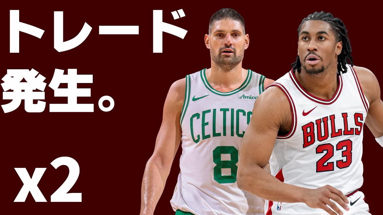 【🚨トレード発生🚨】ブーセビッチがボストン！三角トレードも！？今日起こった二つのトレードについて語る！ブルズ神ムーブ！