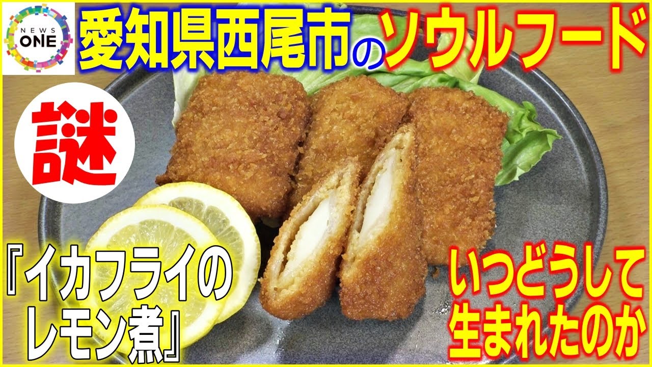 愛知県西尾市民は皆知っている…謎のソウルフード『イカフライのレモン煮』考案者が明かした“運命の出会い”