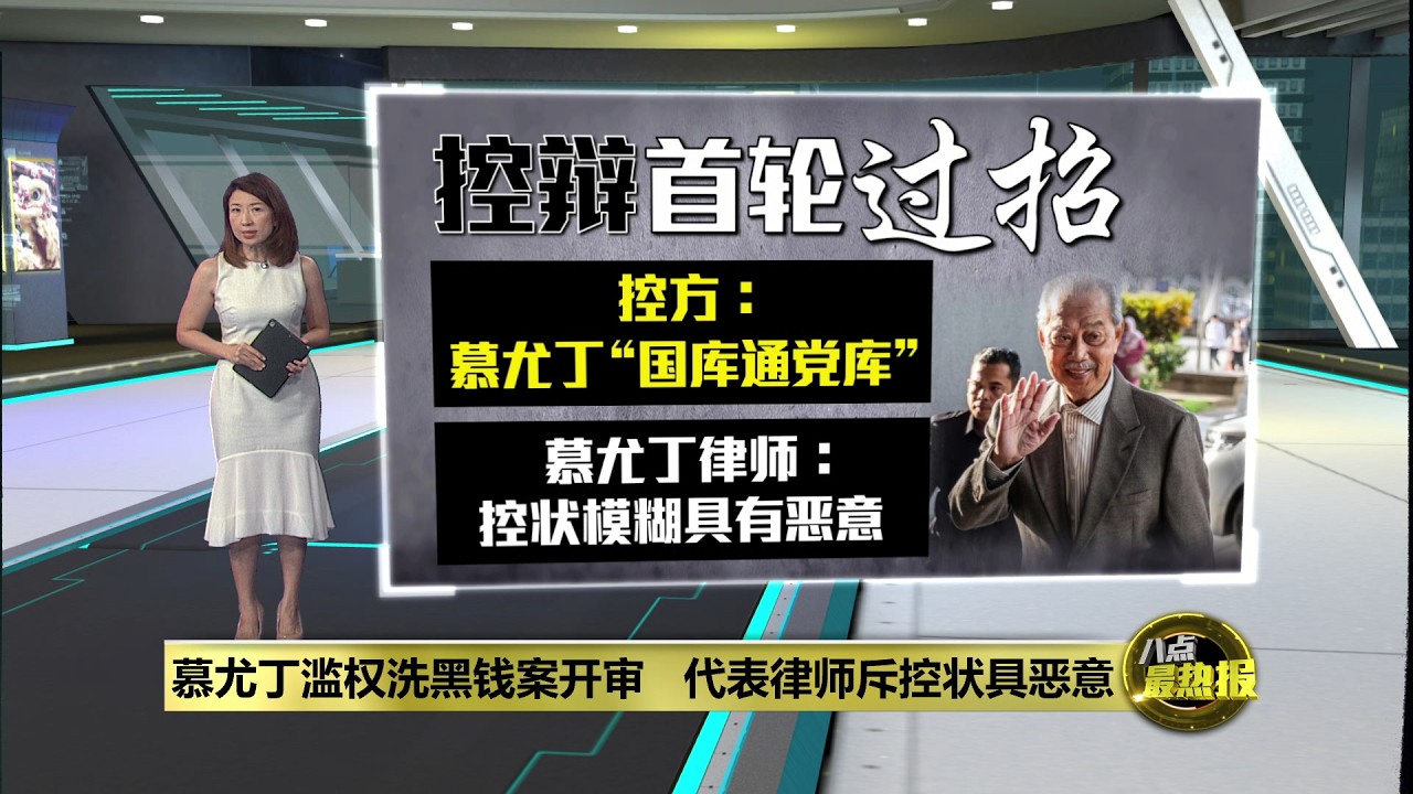 慕尤丁滥权洗黑钱案开审   代表律师斥控状具恶意 | 八点最热报 09/03/2026