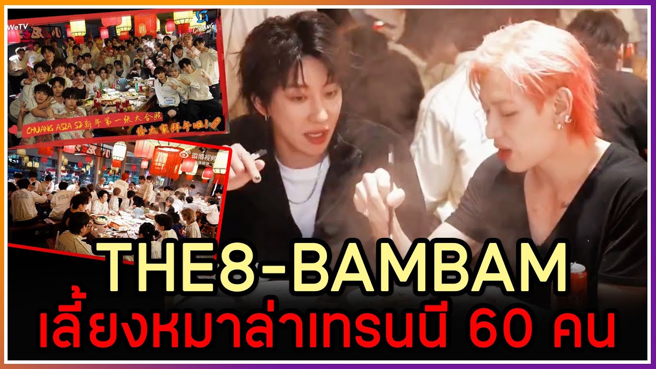 bambam-the8 PD ใจดีเลี้ยงหม้อไฟหมาล่าให้เทรนนี 60 คนเนื่องในวันตรุษจีน